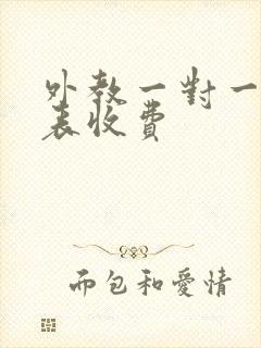 外教一对一价格表收费