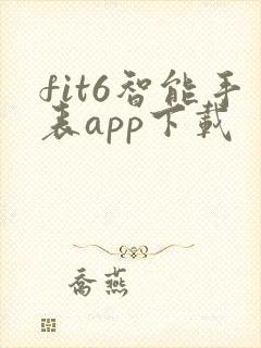 fit6智能手表app下载
