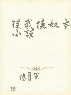 从武侠奴本如玉小说