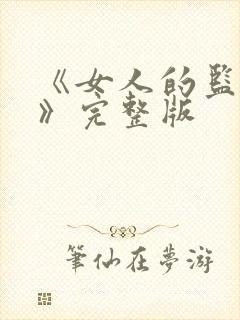 《女人的监狱2》完整版