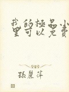 我的极品小姨哪里可以免费阅读