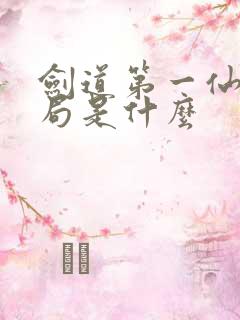 剑道第一仙大结局是什么