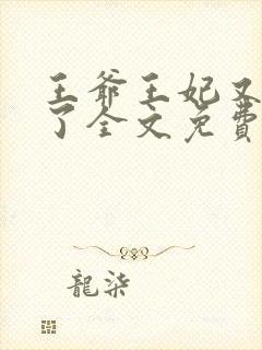 王爷王妃又逃婚了全文免费阅读