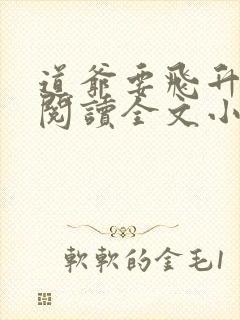 道爷要飞升免费阅读全文小说