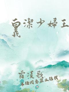 白洁少妇王申高义