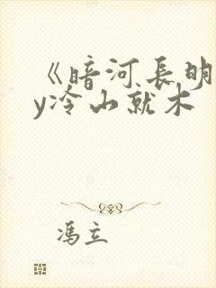 《暗河长明》by冷山就木