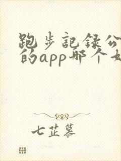 跑步记录公里数的app哪个好