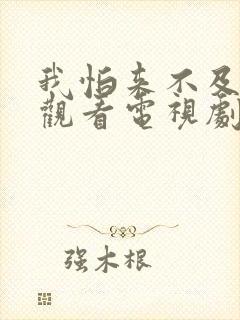 我怕来不及免费观看电视剧全集