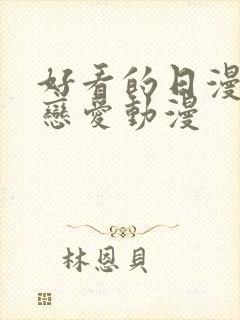 好看的日漫战斗恋爱动漫