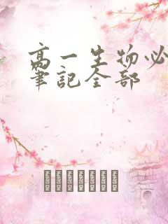 高一生物必修二笔记全部