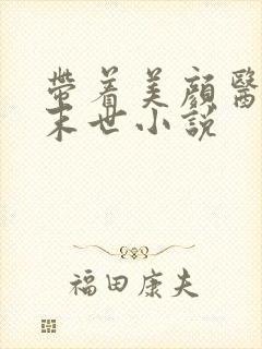 带着美颜医母闯末世小说