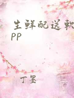 生鲜配送软件app