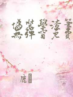 伪装学渣笔趣阁无弹窗免费阅读未删