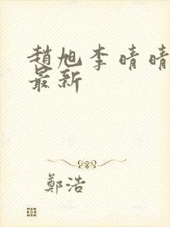 赵旭李晴晴小说最新