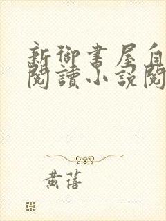 新御书屋自由的阅读小说阅读网