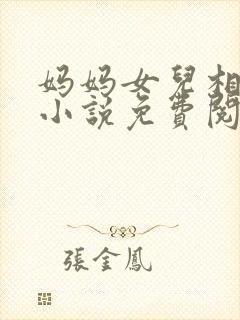 妈妈女儿相爱的小说免费阅读