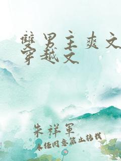 双男主爽文重生穿越文