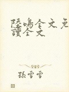 陆鸣全文免费阅读全文