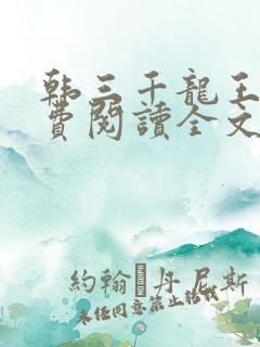 韩三千龙王令免费阅读全文最新章节