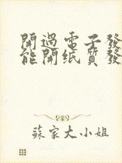 开过电子发票还能开纸质发票吗