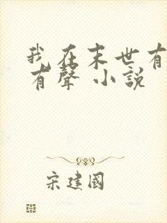 我在末世有套房有声 小说