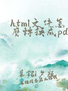html文件怎么转换成pdf文档