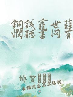 铜钱龛世薛闲玄悯听书网有声小说
