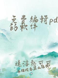 免费编辑pdf的软件