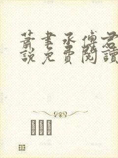 萧聿丞傅君宴小说免费阅读最新章节