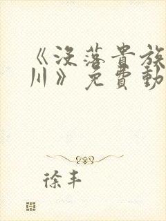 《没落贵族琉璃川》免费动漫