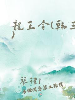 龙王令(韩三千)