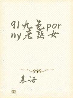 91九色porny老熟女