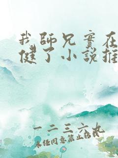 我师兄实在太稳健了小说推荐