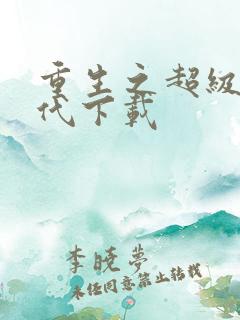 重生之超级富二代下载