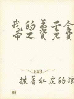 我的弟子全是大帝之资免费在线阅读