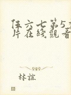 伍六七第5季正片在线观看