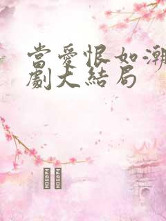 当爱恨如潮生短剧大结局