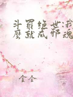 斗罗绝世:我怎么就成邪魂师了免费阅读