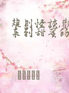 规则怪谈,欢迎来到甜蜜的家