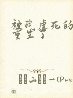 被我虐死的贱受重生了