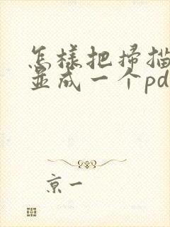 怎样把扫描件合并成一个pdf