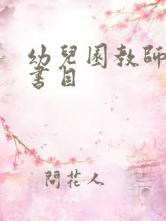 幼儿园教师推荐书目