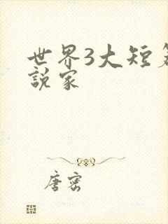 世界3大短篇小说家