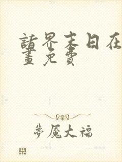 诸界末日在线漫画免费