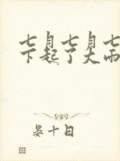 七月七月七忽然下起了大雨是什么歌