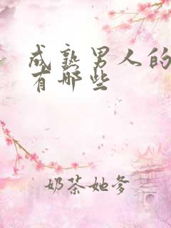 成熟男人的歌曲有哪些