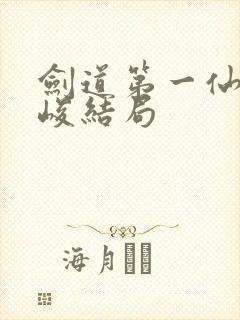 剑道第一仙黄乾峻结局