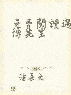 免费阅读遇见,傅先生