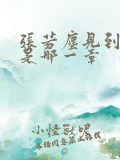 张若尘见到池瑶是哪一章