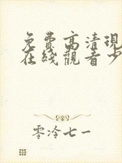 免费高清现场版在线观看少女